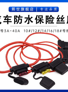 中号汽车插片保险丝座防水黑色红线18#16#14#12#10号线30cm3A~50A