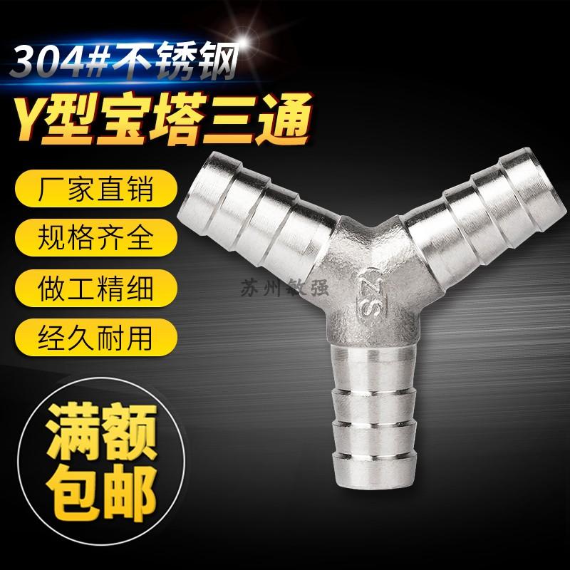 Y型宝塔接头不锈钢304人字三通水管接头y三通皮管分水器软管三叉