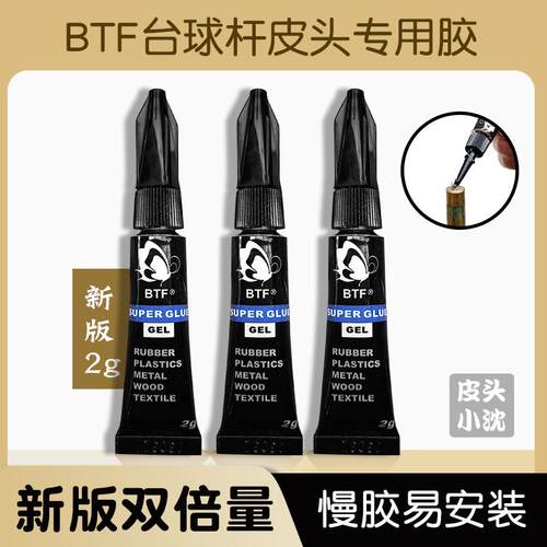台球杆粘皮头胶水专用慢