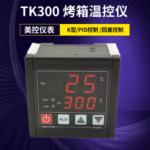 美控TK300烤箱烘箱控温器恒温PID温控器回差温控仪电子温度调节仪