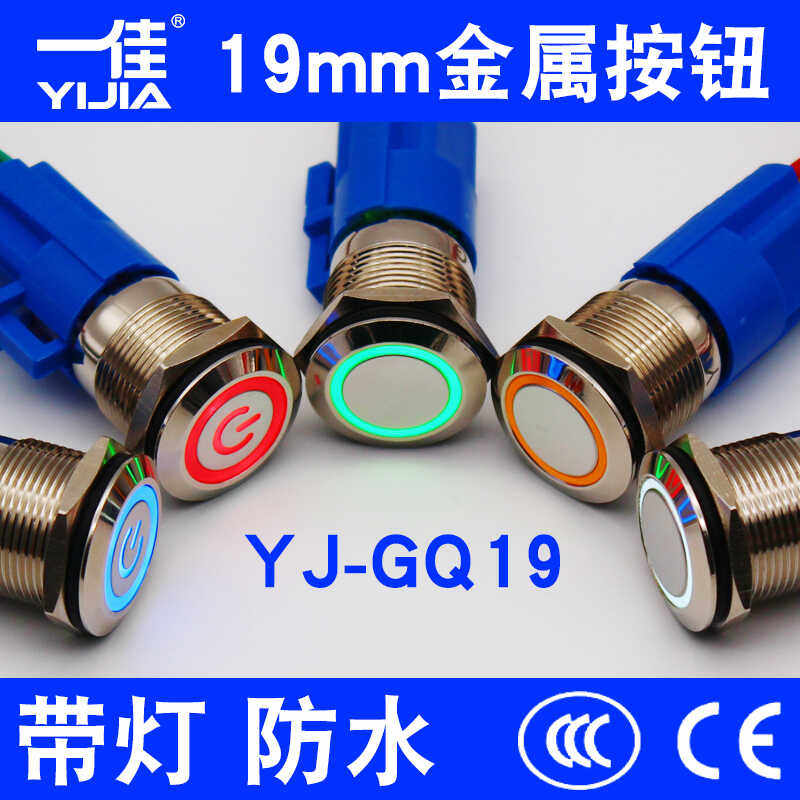 一佳YJ-GQ19F-11EZ/N金属按钮带灯自复位自锁不锈钢防水开关19mm