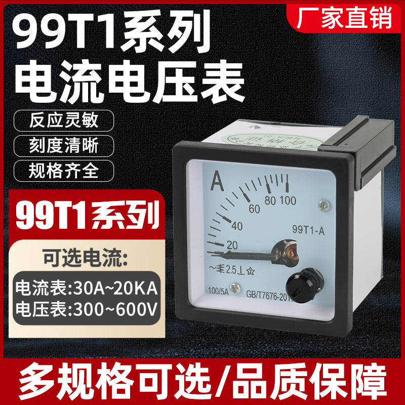 99T1-A指针式交流电流表50/5100/5电压表250v/300v机械表头15A30A
