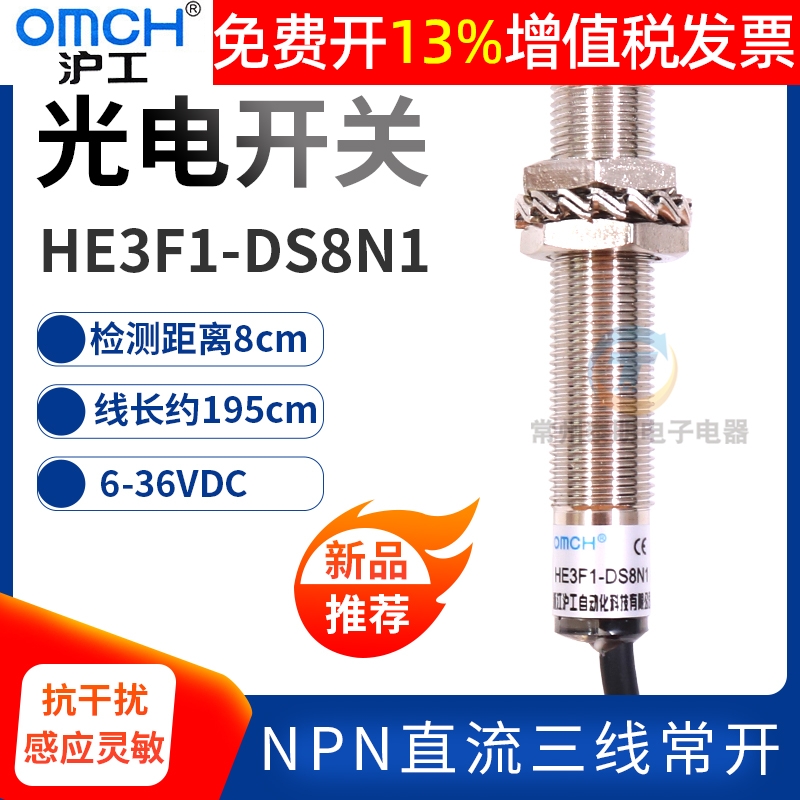 OMCH沪工12mm光电开关传感器直流24V三线npn常开HE3F1-DS8N1 12V