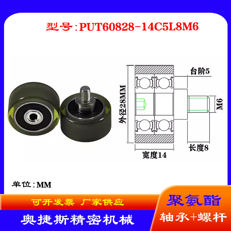 厂家奥捷斯 带螺杆聚氨酯轴承PUT60828-14C5L8M6外螺纹包胶滑轮