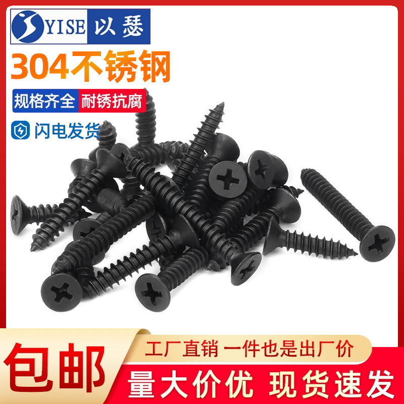 黑色不锈钢十字沉头自攻