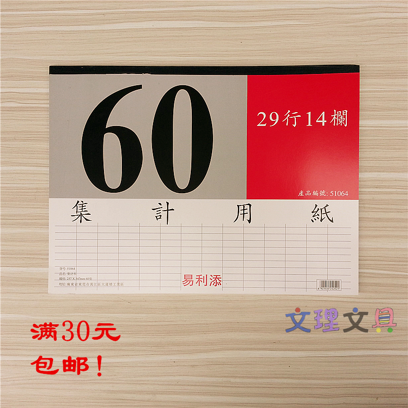 易利B4集计用纸29行14栏 257*347mm规格集计用纸 统计表51064横式
