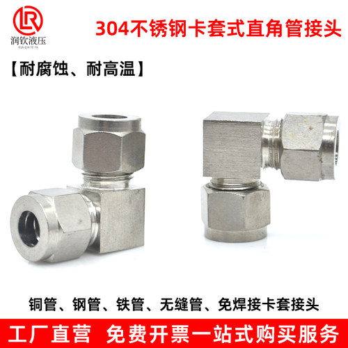 不锈钢卡套接头单双直角