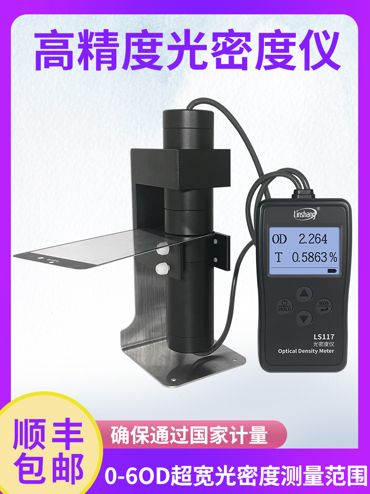 林上LS117菲林胶片光密度仪乳白磨砂X光片油墨OD值玻璃透光率计