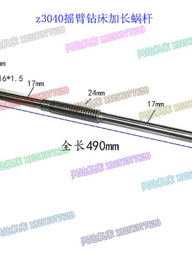 Z3040摇臂钻床涡杆长490 M1.5加长蜗杆3040钻床蜗杆 涡杆蜗轮配件