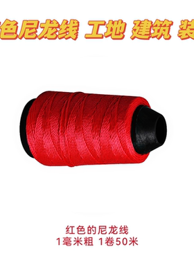 施工线尼龙绳工地用尼龙线红色绳子建筑装修红色的涤纶线五金红绳