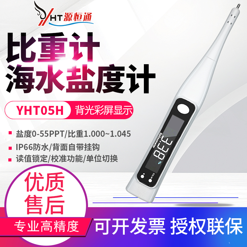 源恒通YHT05H海水盐度计水产养殖含盐量盐份咸度测量仪
