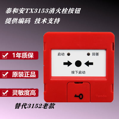 泰和安消火栓按钮编码型