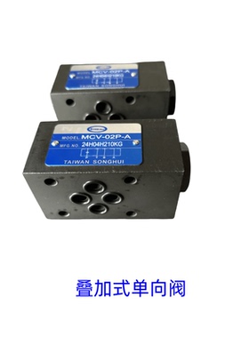 MCV-02P 02A 02B 叠加式单向阀 台湾SONGHUI液压单向阀 逆止阀