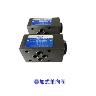 单向阀 02B 叠加式 逆止阀 台湾SONGHUI液压单向阀 02P MCV 02A