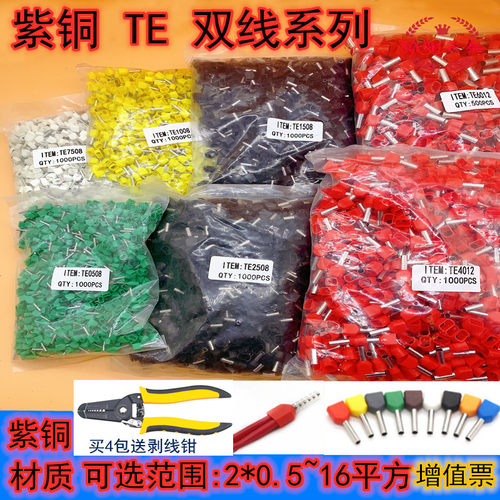 TE0508针式1512管型端冷压绝缘端子6014俩双线并头2513铜鼻子7510