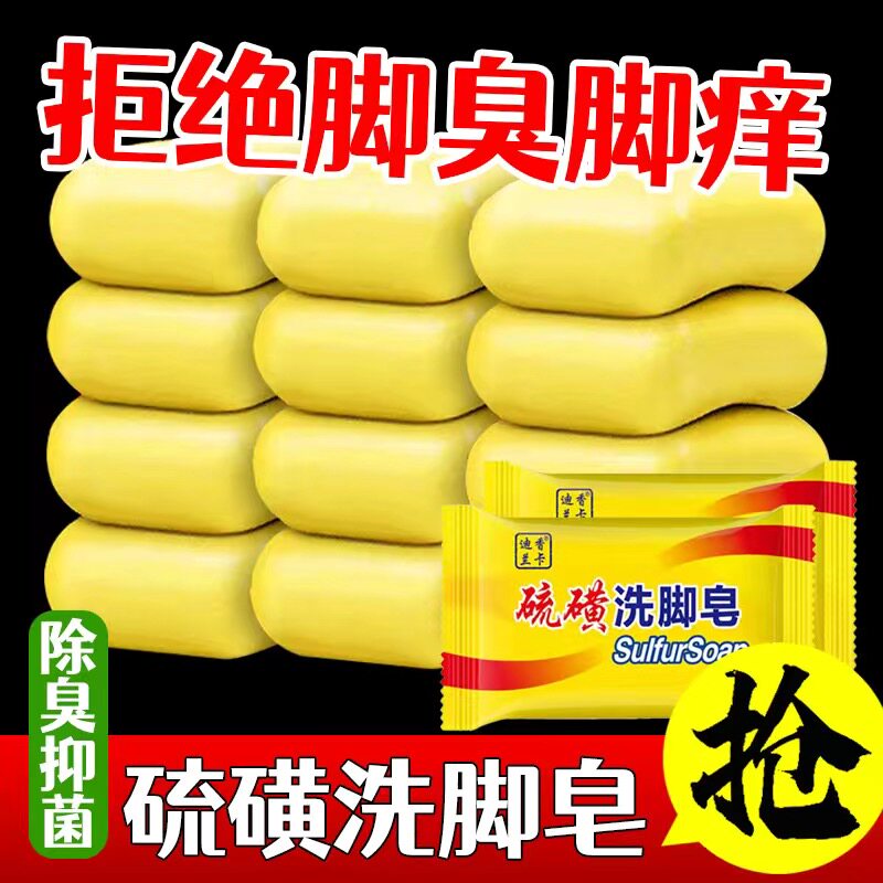 新疆包邮硫磺洗脚皂去脚气脚汗成人脚臭脚痒除脚臭止痒洗足部专用