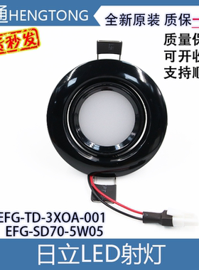 日立电梯筒灯EFG-TD-3X0A-001轿厢LED照明MCA EFG-SD70-5W05全新