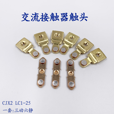 CJX2-2510交流接触器触头CJX2-2501动静触头 LC1-D25接触器主触点