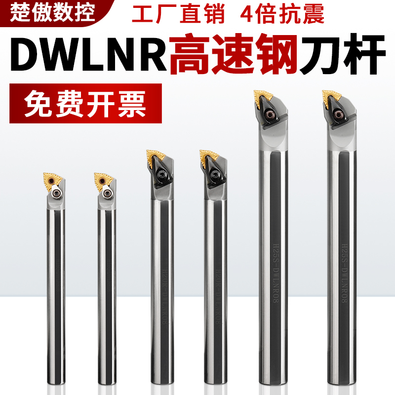 高速钢抗震内孔刀杆防震小孔数控车床镗孔合金车刀杆H16Q-DWLNR08