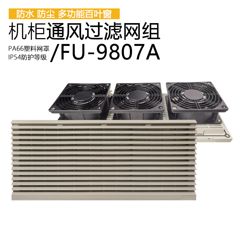 KAKU卡固风扇FU-9807A防护网罩162*190mm通风过滤网组KA1238/1725