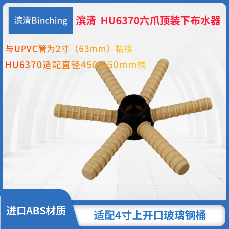 滨清  六爪顶装下布水器 HU6260 HU6370六爪下集散 UPVC50mm管接