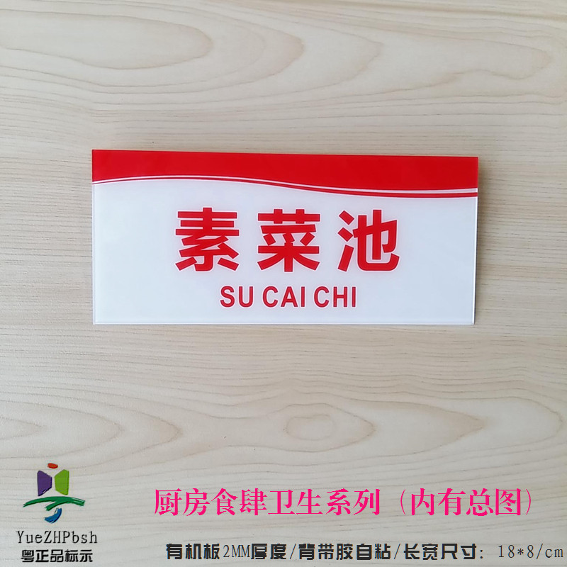 亚克力白底红字食肆标牌 厨房卫生规范标识牌 素菜池食品标示牌