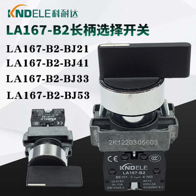 科耐达KNDELE长柄选择档位开关LA1674-B2-BJ21 BJ41 BJ33 BJ53NO