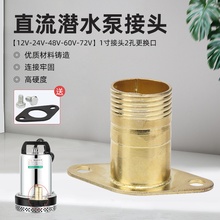 直流潜水泵水管接头12V24V48V60V72V电瓶电动车抽水泵法兰1寸接头