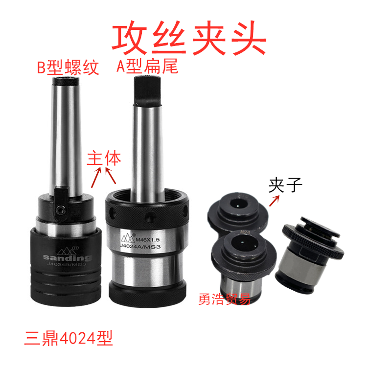 三鼎快换丝攻夹头钻床铣