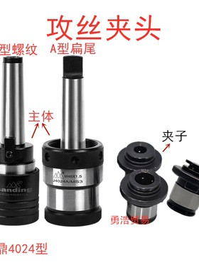 三鼎快换丝攻夹头钻床铣床攻丝夹套丝锥夹头J4024A/MS3 J4024AMS4