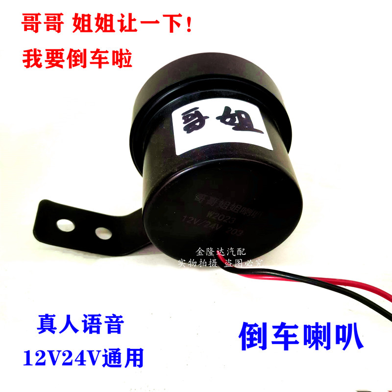 哥哥姐姐让一下倒车喇叭12V24V汽车货车真人语音提示报警器响亮