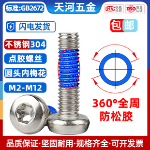 304不銹鋼圓頭盤頭內(nèi)梅花槽點(diǎn)膠防松360度全周涂膠螺釘M3M4M5M6