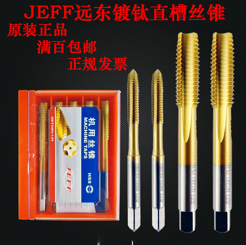 远东镀钛丝锥机用直槽攻