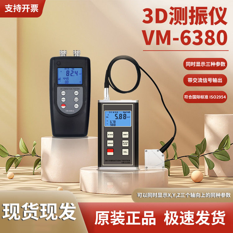 兰泰VM-6380 3D测振仪XYZ振动表VM6380-2多功能机械震动数字传感