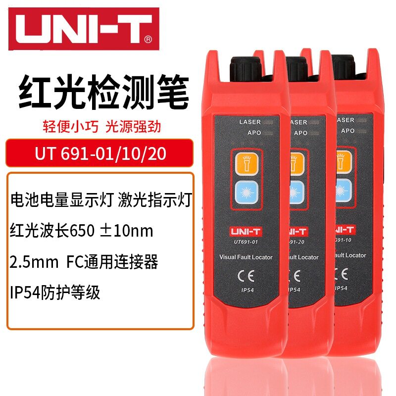 优利德红光笔15公里UT691-01/UT691-10/UT691-20红光源光纤测试笔