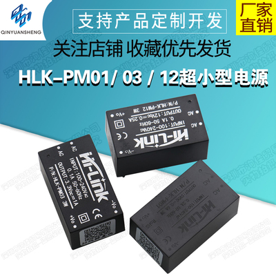 HLK-PM01/ 03 / 12超小型电源模块220v转5v智能家居AC-DC隔离开关