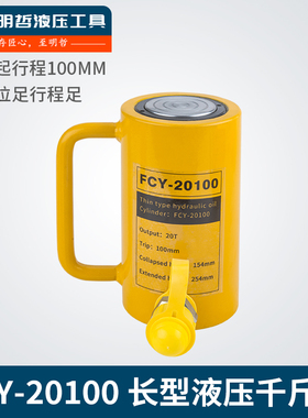 FCY-20100长型液压千斤顶 分离式立式油压千斤顶 20吨100mm 特价