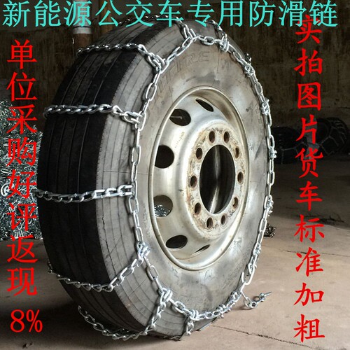 新能源电动公交车防滑链245 70R19.5防滑链 客车公交车加粗防滑链