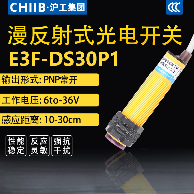 漫反射式光电开关传感器E3F-DS30P1直流三线PNP常开24V36V沪工
