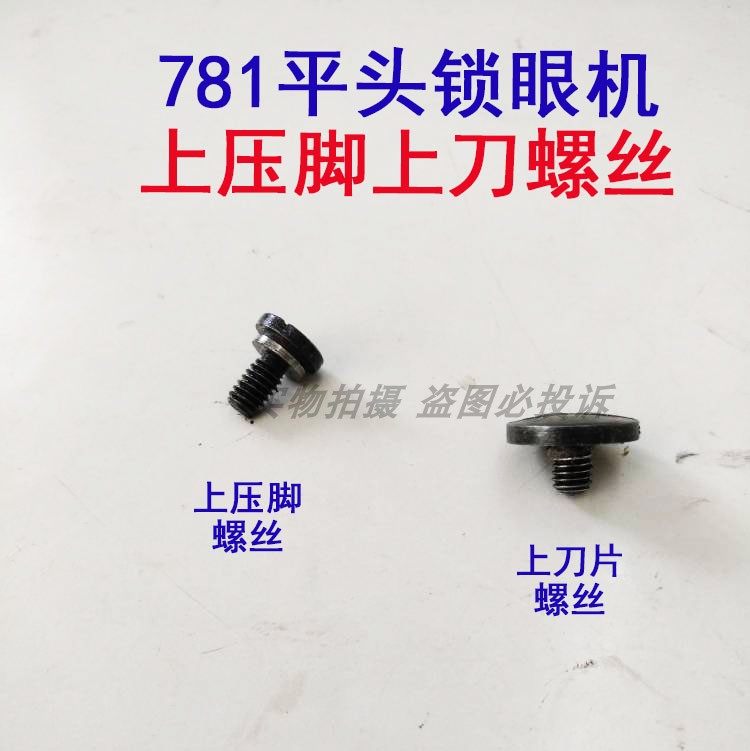 重工缝纫机781平头锁眼机钮门机凤眼机上压脚螺丝 装刀片螺丝罗钉,农用物资,苗木固定器/支撑器,淘宝优惠券,粉丝福利购,淘宝优惠卷