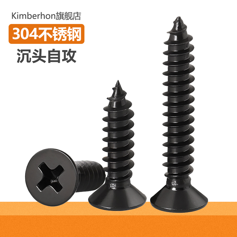 黑色不锈钢十字沉头自攻