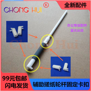 2241 2250 2270 崇辉兄弟HL 2130 2240 2280 辅助搓纸杆卡扣 2230