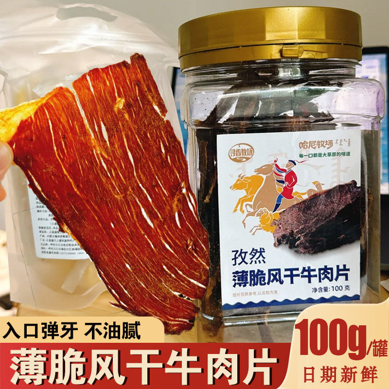 哈尼牧场超薄香脆牛肉片非油炸风干牛脆片呼伦贝尔香辣味零食罐装