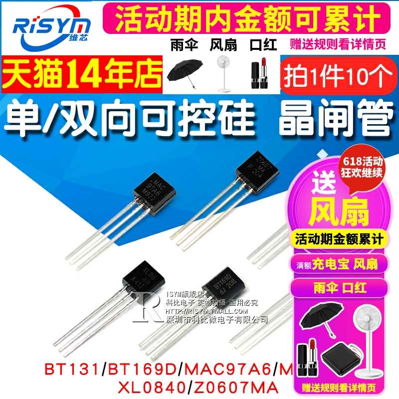 MCR100 单/双向可控硅晶闸管BT131/169D/MAC97A6/XL0840/Z0607MA