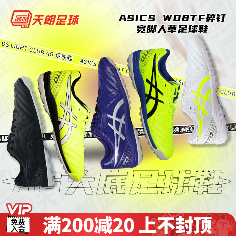 天朗足球Asics亚瑟士ASICS WD8TF碎钉宽脚人草足球鞋1113A008-114