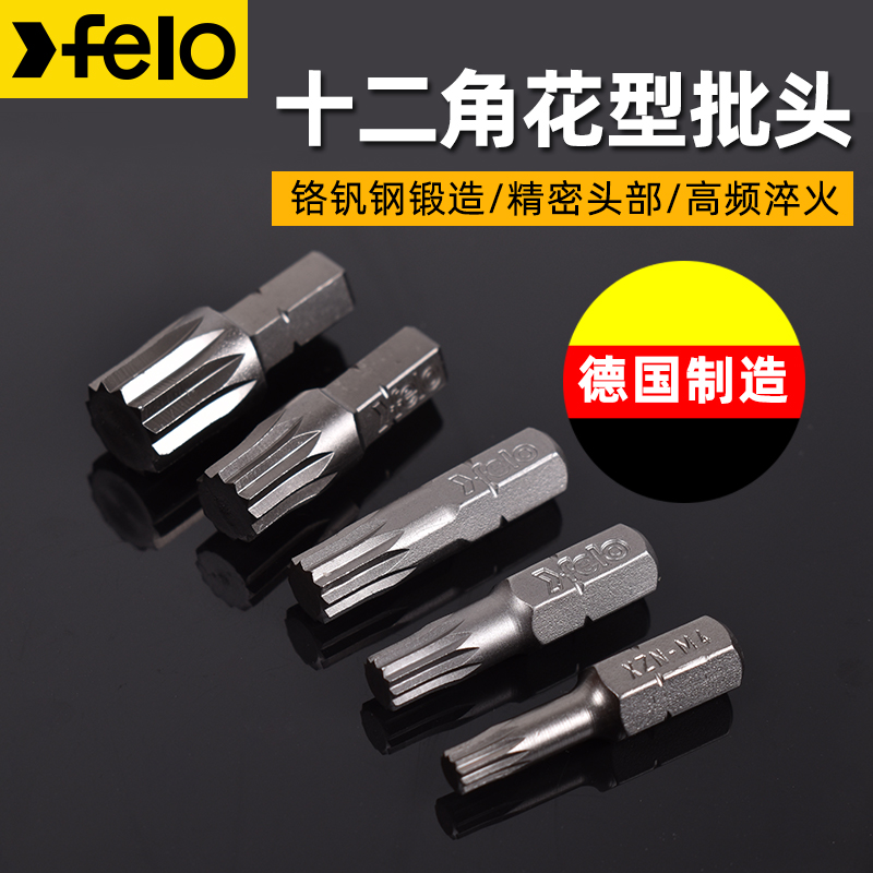 十二角批头飞龙Felo德国进口螺丝刀起子头手电钻12梅花星型