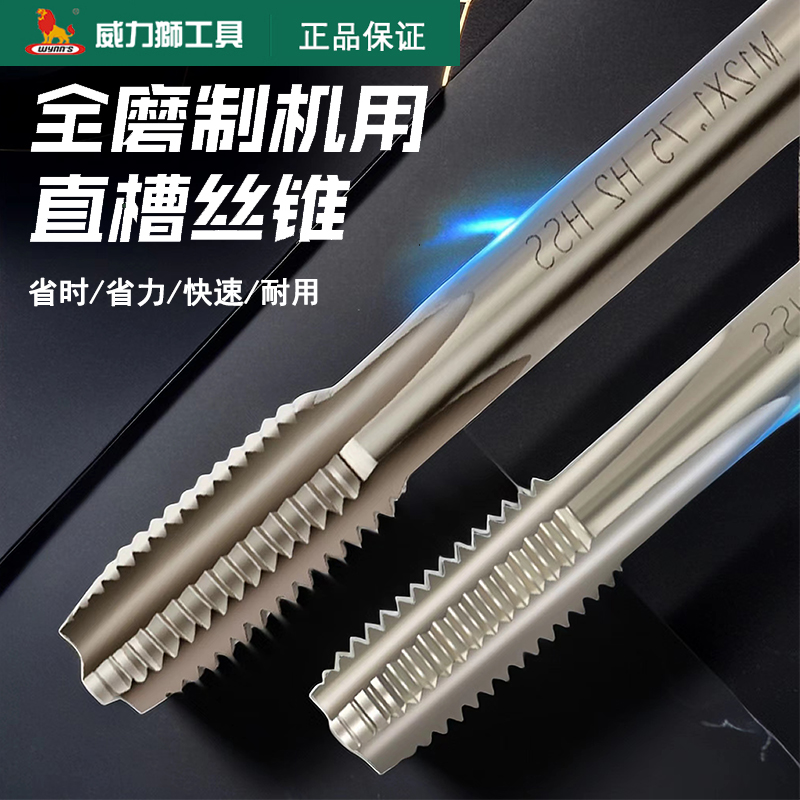 威力狮机用丝锥M35含钴直槽丝攻不锈钢专用螺旋攻牙钻头m4m5W2680