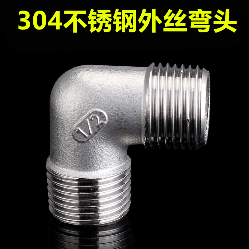 正不锈钢外丝弯头牙螺纹