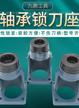 轴承锁刀座卸刀座BT30/40/HSK32E/40E/50E/HSK63F/ISO20/25/30