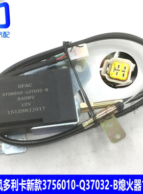 3756010-Q37032-B适用于东风多利卡 特锐铃福瑞卡电子熄火器12v